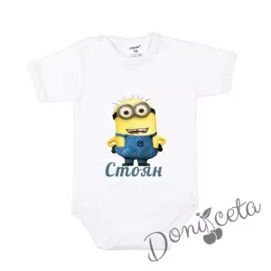 Детско боди с къс ръкав в бяло за момче с персонализирано име  с Minions