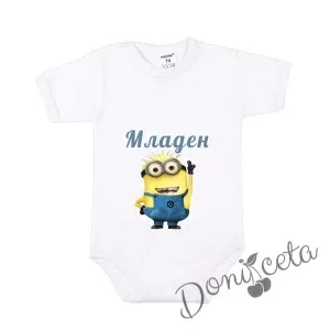 Детско боди с къс ръкав в бяло за момче с персонализирано име  с Minions
