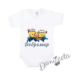 Детско боди с къс ръкав в бяло за момче с персонализирано име  с Minions