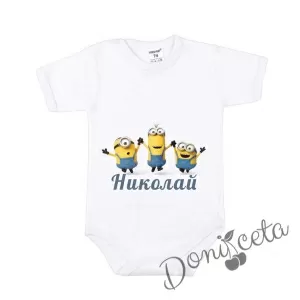 Детско боди с къс ръкав в бяло за момче с персонализирано име  с Minions