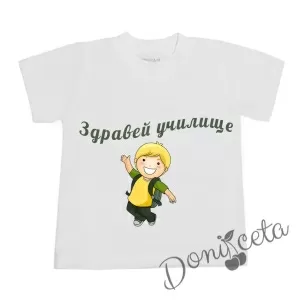 Детска тениска с къс ръкав в бяло с персонализиран надпис за Първия учебен ден за момче 871662/17