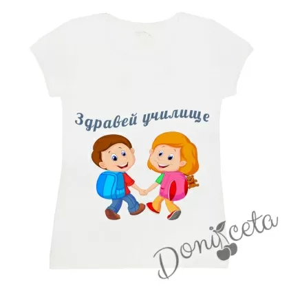Детска тениска с къс ръкав в бяло с персонализиран надпис за Първия учебен ден за момче или момиче 871699/15