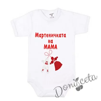 Детско боди  с къс ръкав в бяло "Мартеничката на МАМА"