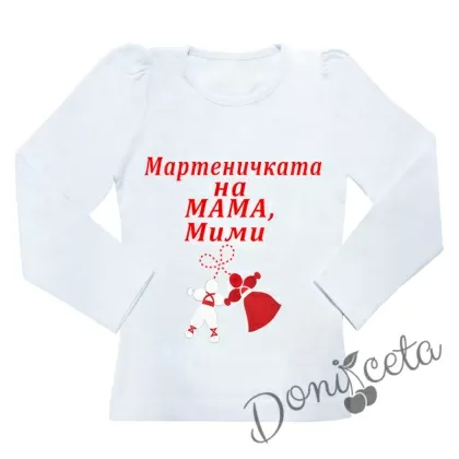 Детска блуза в бяло с надпис "Мартеничката на МАМА" с име по избор