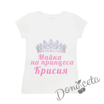 Дамска тениска с къс ръкав в бяло с персонализирано име и надпис от колекция "Майки и дъщери"