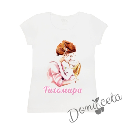 Дамска тениска с къс ръкав в бяло с персонализирано име и надпис от колекция "Майки и дъщери"