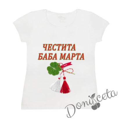 Дамска тениска с къс ръкав в бяло с надпис " Честита Баба Марта"