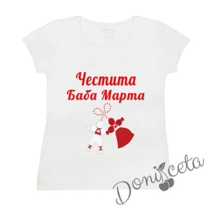 Дамска тениска с надпис "Честита Баба Марта" в бяло с къс ръкав