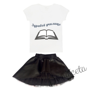 Персонализиран комплект Дари от 2 части - тениска с къс ръкав за Първия учебен ден и кожена пола в черно