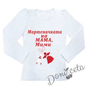 Детска блуза в бяло с надпис "Мартеничката на МАМА" с име по избор
