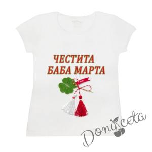 Дамска тениска с къс ръкав в бяло с надпис " Честита Баба Марта"
