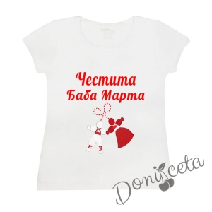 Дамска тениска с надпис "Честита Баба Марта" в бяло с къс ръкав