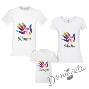 Комплект от тениски за Мама, Тати и дете с ръчичка